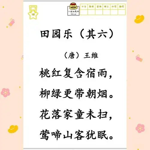 中小学生必读古诗词300首147田园乐六