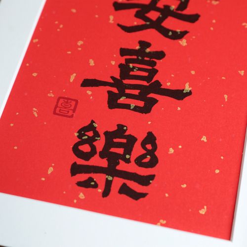 平安喜乐挂墙摆台玄关中式新中式毛笔实木字画喜庆书法