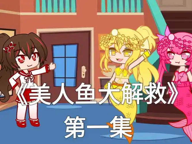 《美人鱼大解救》第一集