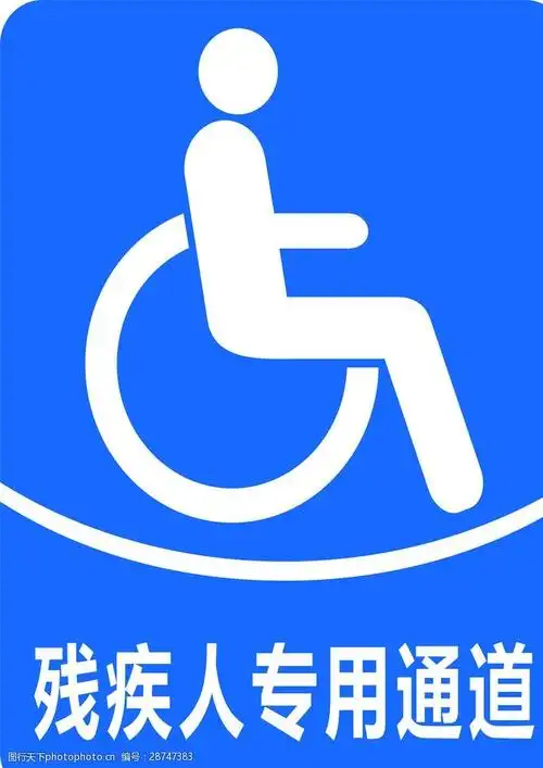 关键词:残疾人专用通道 残疾人 专用通道 公共 标识 图标 设计 标志