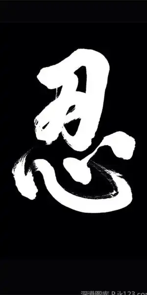 个性书法文字黑色手机壁纸_炫酷好看壁纸