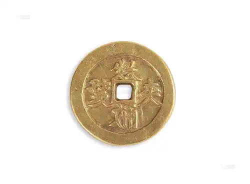 1552 契丹文"义和仁寿"皇太叔封赏鎏金大钱 辽