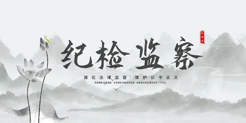 灰色水墨中国风纪检监察纪检海报展板psd