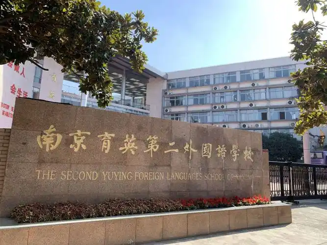 养国际视野,做国际公民 (南京育英第二外国语学校)