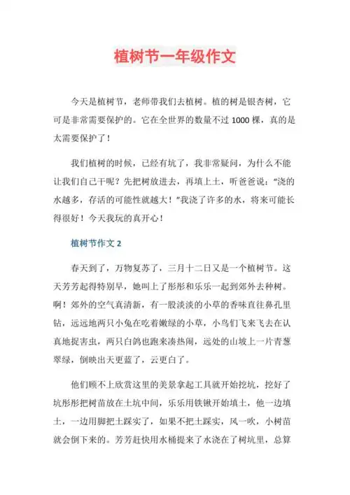 植树节一年级作文