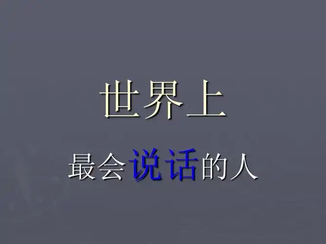 最会说话的人ppt
