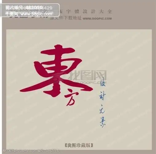东方设计元素_创意艺术字_艺术字设计