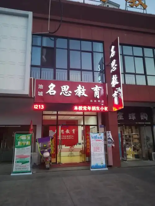 名思教育招贤纳士