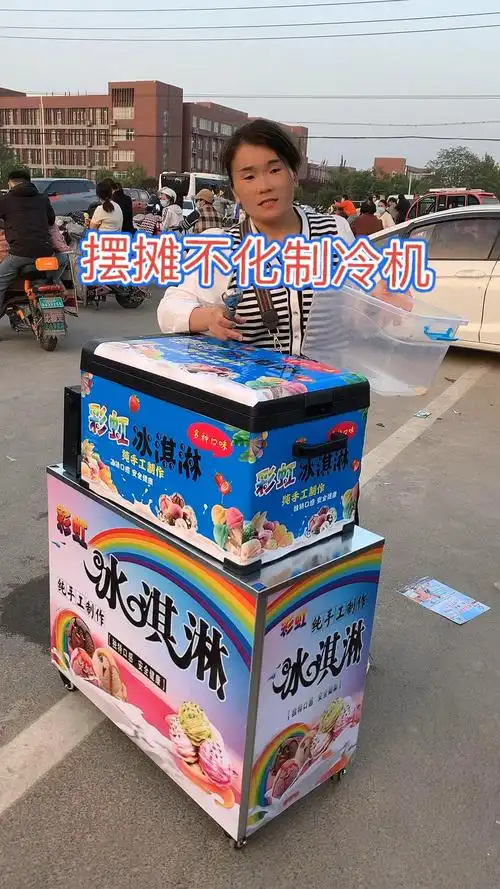 摆摊不化冰淇淋制冷机,外出摆摊不化冰淇淋制冷机