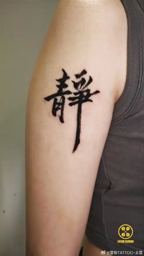 雷势文化##雷势刺青##雷势苏州##汉字纹身