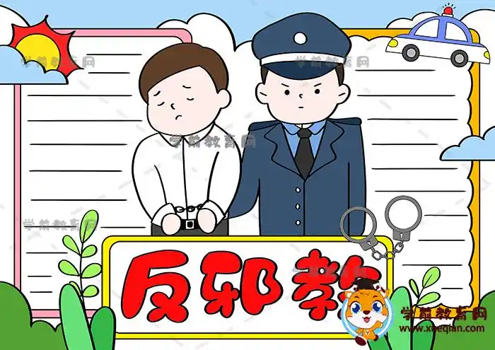 简单好看的反邪教手抄报绘画教程方法,反邪教主题手抄报怎么画步骤