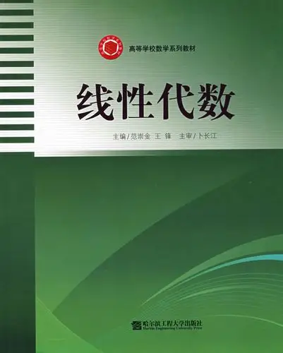 线性代数––高等学校数学系列教材
