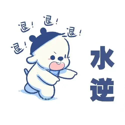 水逆退退退