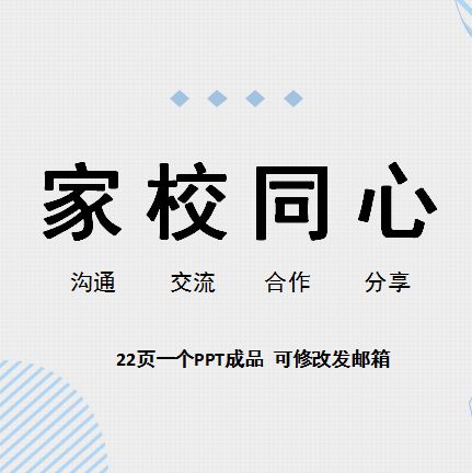家校共育家长会家校沟通ppt课件