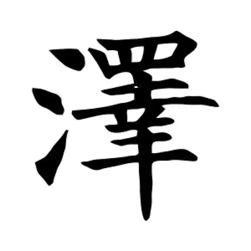 楷书泽字