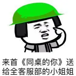 送给全客服部的小姐姐_来首_小姐姐_客服部_同桌_送给表情