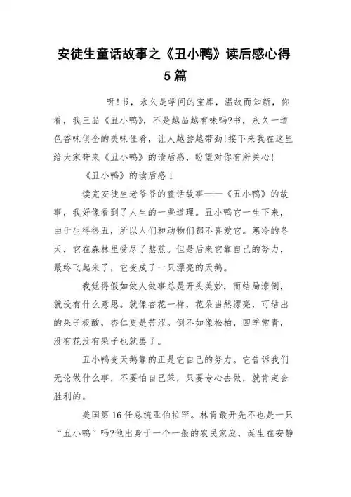 安徒生童话故事之丑小鸭读后感心得5篇