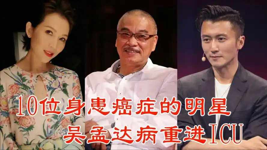 10位身患癌症的明星黄金配角吴孟达肝癌去世愿天堂再续喜剧梦