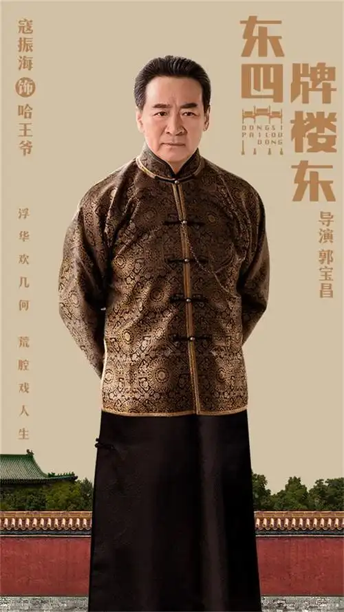 从《背影》解读寇振海《东四牌楼东》哈王爷