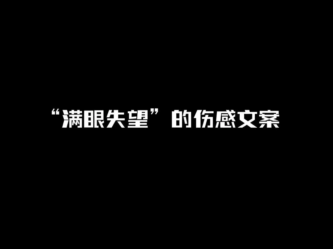 "满眼失望"的伤感文案.1. 你崩溃到凌晨四点半,他睡到十点 - 抖音