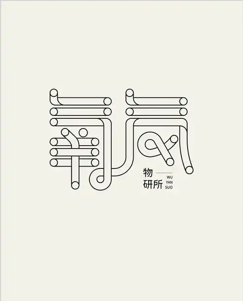 学习字体设计创意,形象生动的艺术装饰_笔画_文字_图形