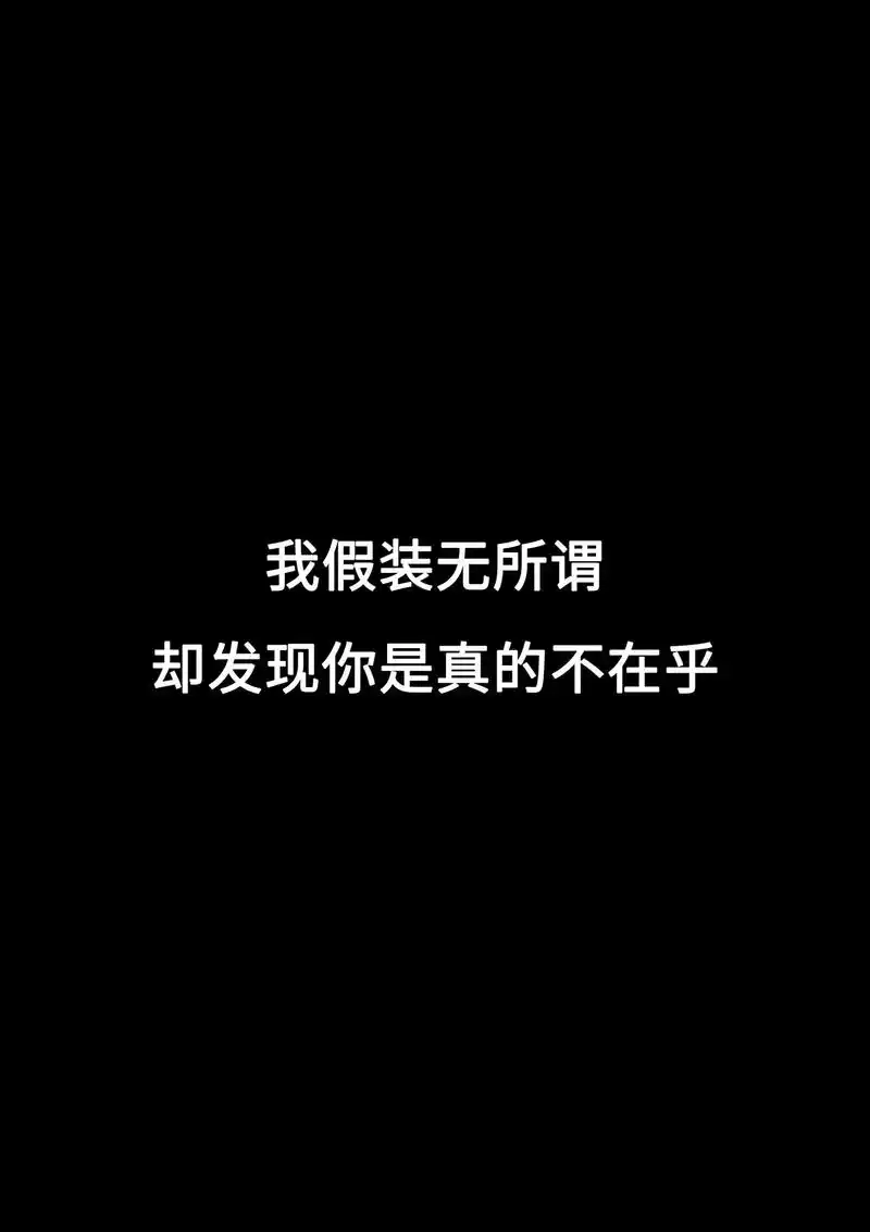 我假装无所谓,却发现你是真的不在乎