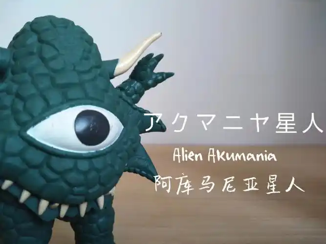 万代500系软胶阿库马尼亚星人