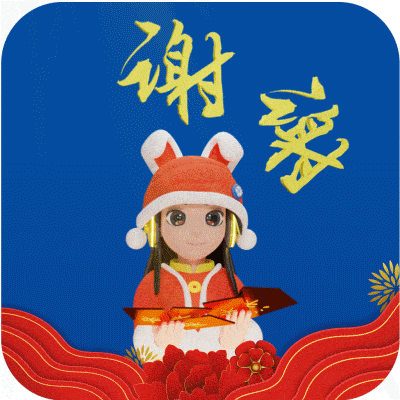 抢红包拜年,点赞最新款兔年表情包博微薇祝大家兔年快乐无锡博报数字