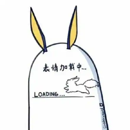 表情加载中_加载表情