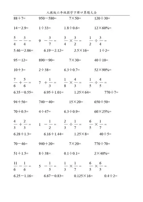 人教版六年级数学下册口算题大全100
