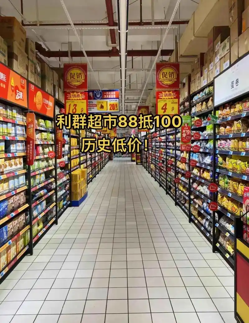 利群超市88抵100!#超市购物 #一站式购物中心 #超市采 - 抖音
