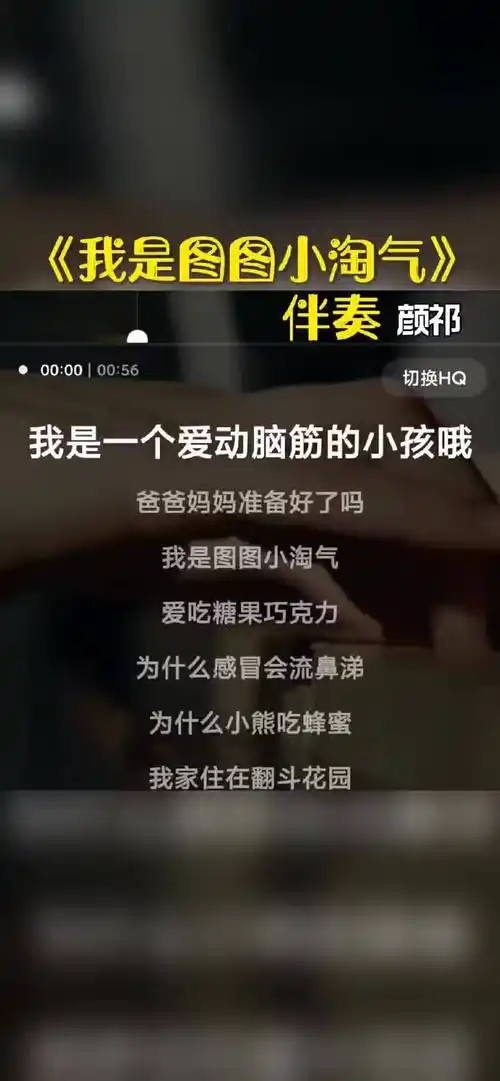 我是图图小淘气音乐伴奏与我合拍