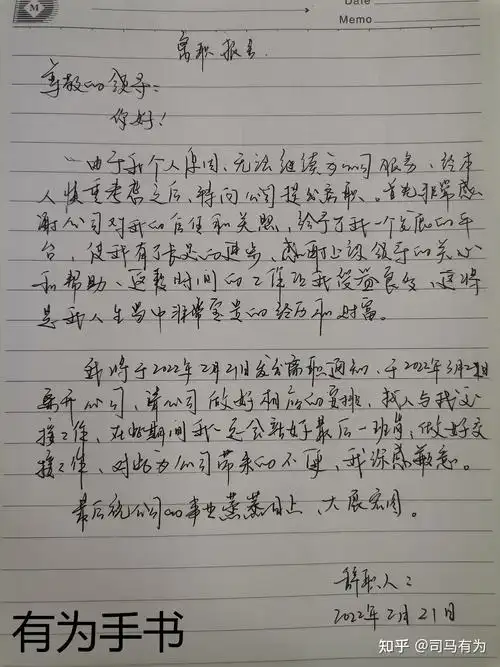有为手写:离职报告范文