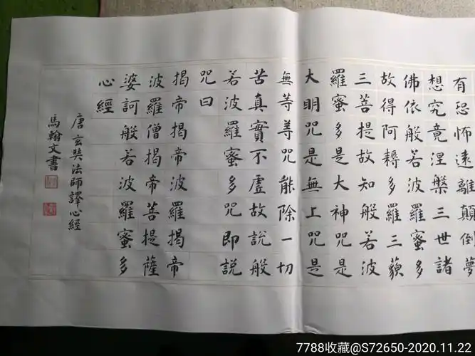 楷书手写般若波罗蜜多心经