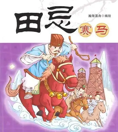 《田忌赛马》