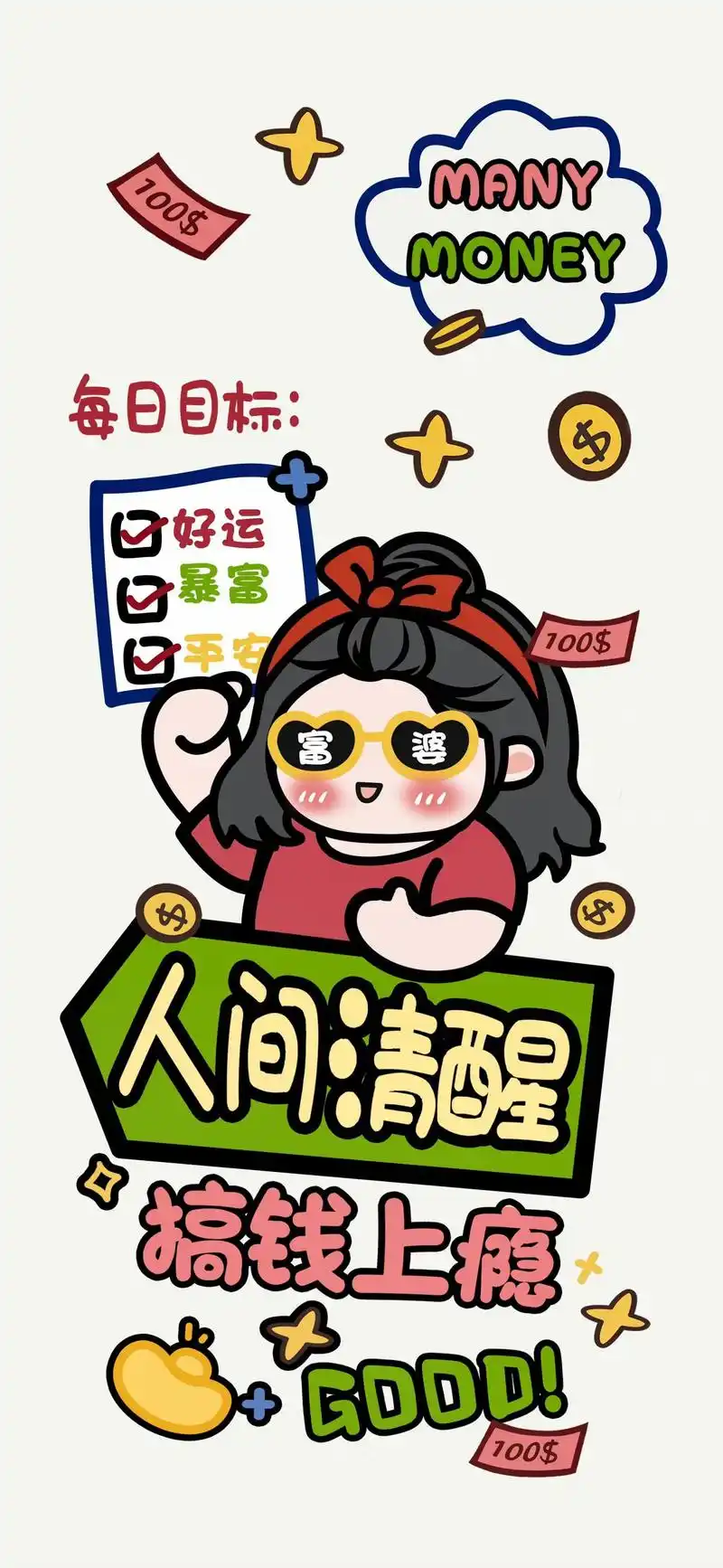 想要有钱花,搞钱要紧,为您奉上一组暴富壁纸