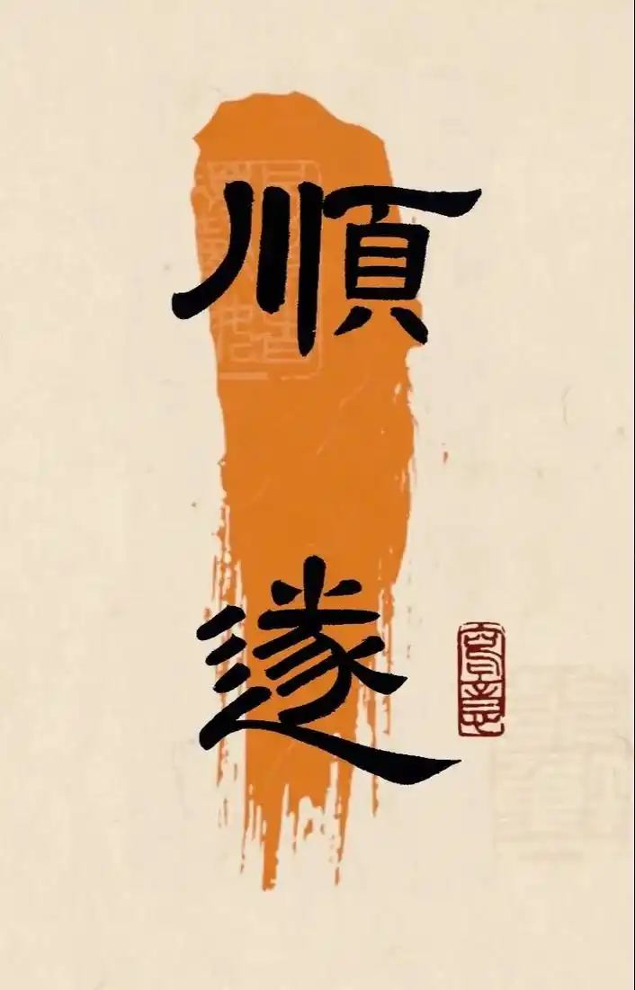 顺遂无忧.快过年了祝大家顺遂无忧.#写字是一种生活 #