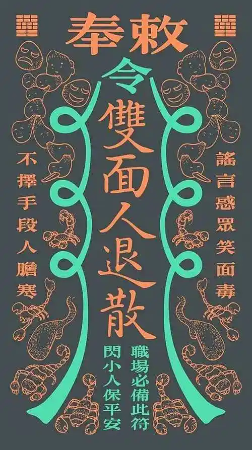 职场平安符│第五毒笑里藏毒的双面人这一毒为了生存不择手段人前微笑