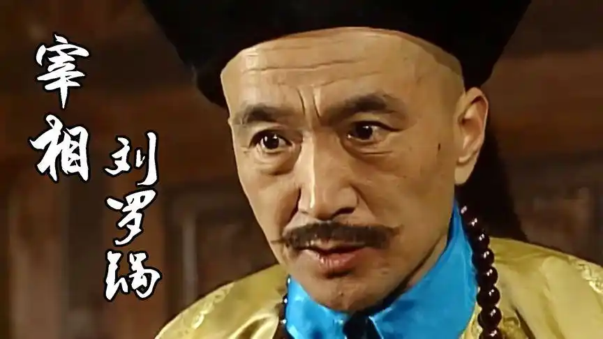 宰相刘罗锅:刘罗锅真的是驼背么,那他为什么叫刘罗锅?