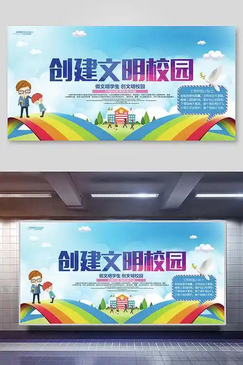 创建文明校园校园文化标语宣传栏展板