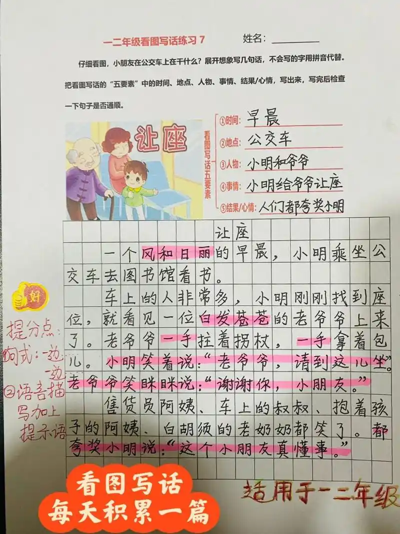 看图写话《让座》方法来了99