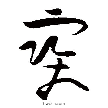 宝草书怎么写好看 宝草书写法 黄庭坚 - 书法字典