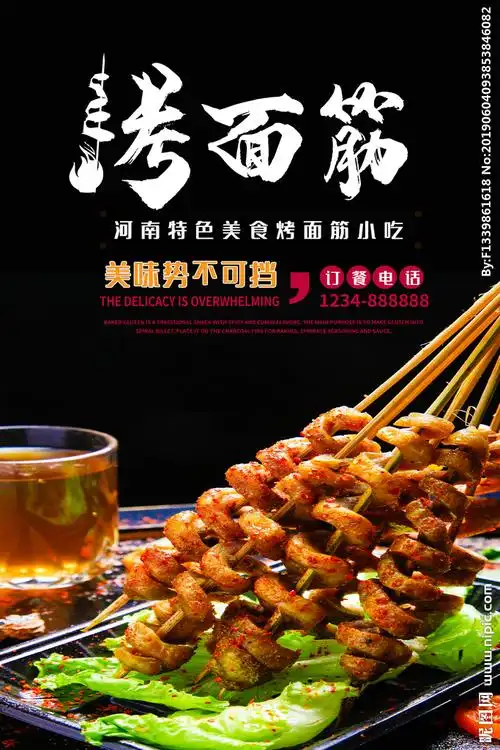 烤面筋海报设计图片