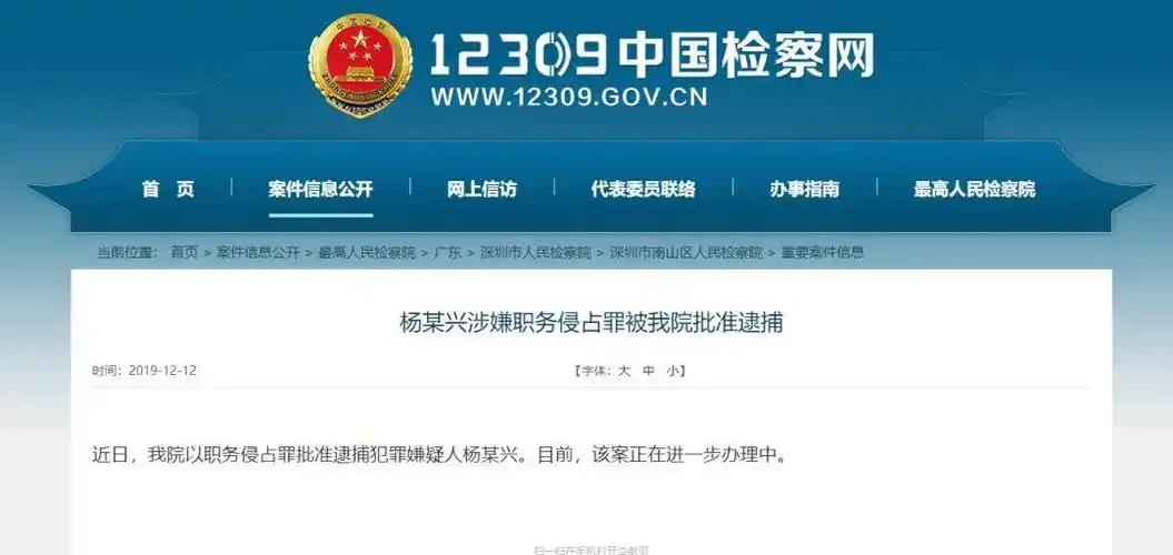 省深圳市南山区人民检察院近日以职务侵占罪批准逮捕犯罪嫌疑人杨某兴