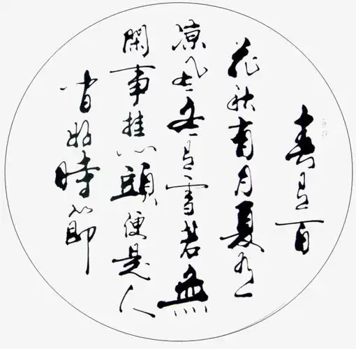 圆形书法诗词