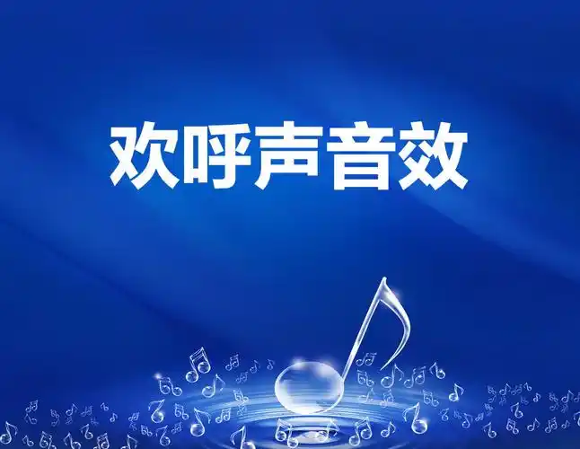 4个欢呼声音效素材wav