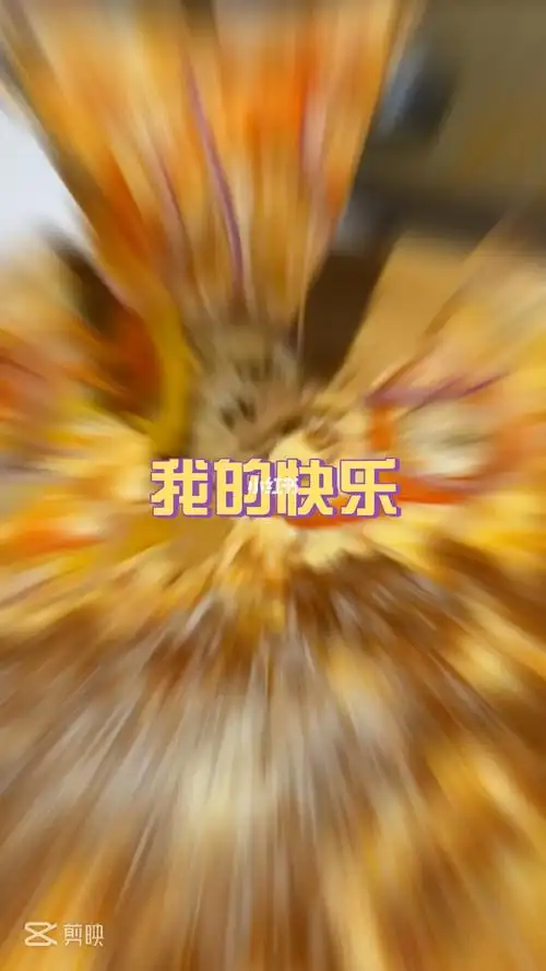 我的快乐会回来的