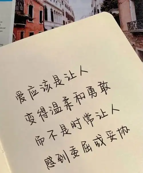 正的爱情观文案短句(三观超正的爱情观文案短句图片) - 精美文字摘录