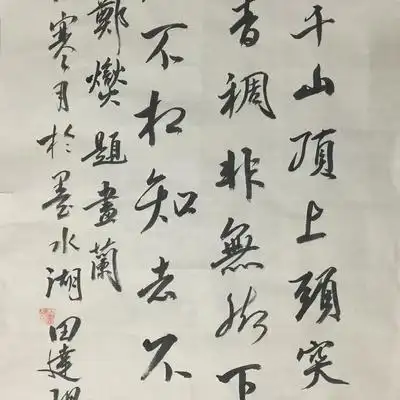 清·郑燮《题画兰》身在千山顶上头,突岩深.