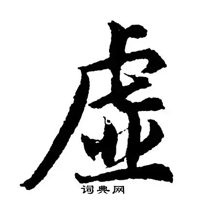 胡问遂写的捡字_胡问遂捡字写法_胡问遂捡书法图片_词典网